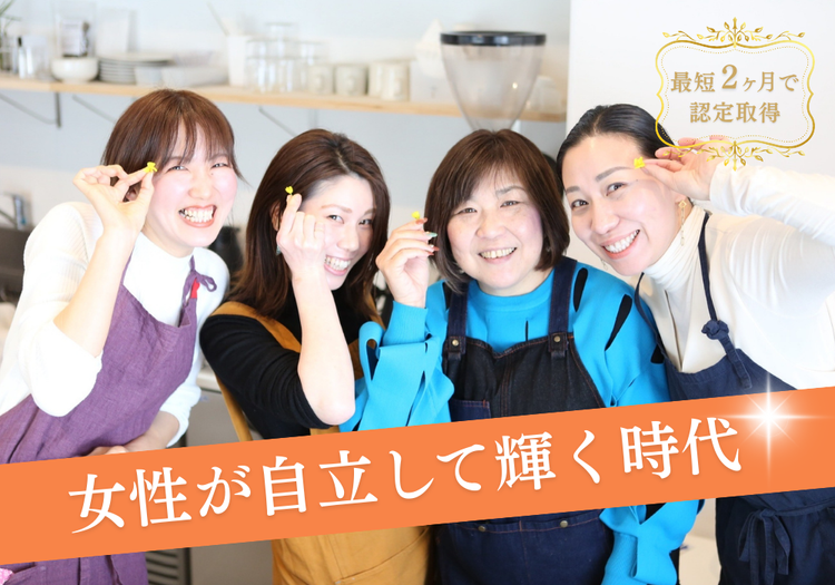 女性が自立して輝く時代！最短２ヶ月で認定取得